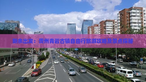 新余出发：贵州青岩古镇自由行旅游攻略及景点探秘