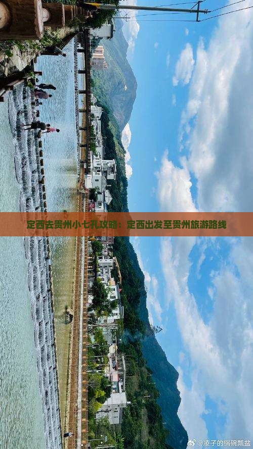 定西去贵州小七孔攻略：定西出发至贵州旅游路线