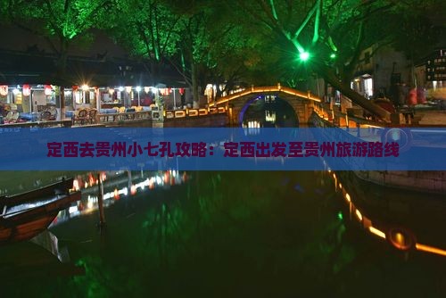 定西去贵州小七孔攻略：定西出发至贵州旅游路线