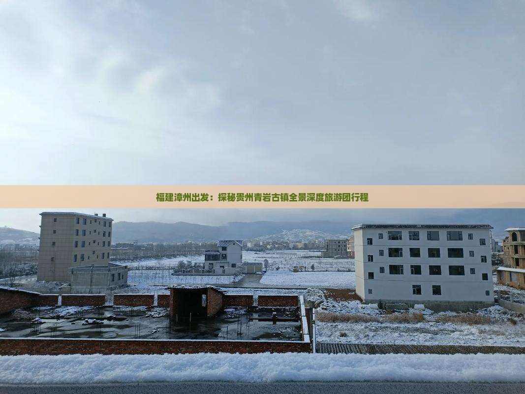 福建漳州出发：探秘贵州青岩古镇全景深度旅游团行程