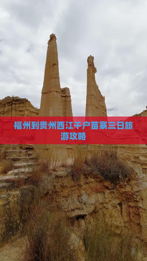 福州到贵州西江千户苗寨三日旅游攻略