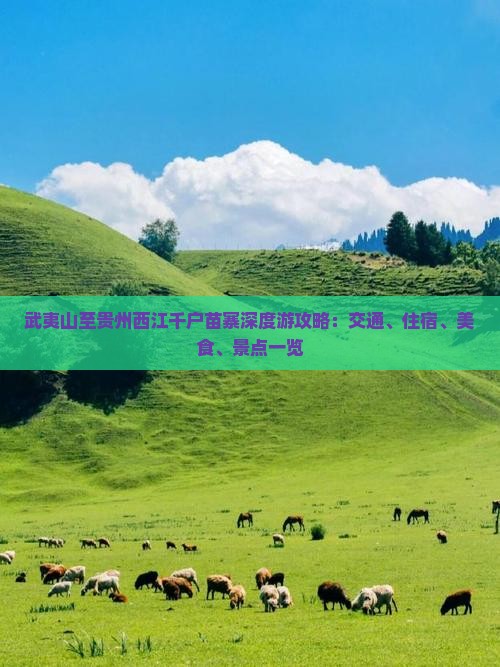 武夷山至贵州西江千户苗寨深度游攻略：交通、住宿、美食、景点一览