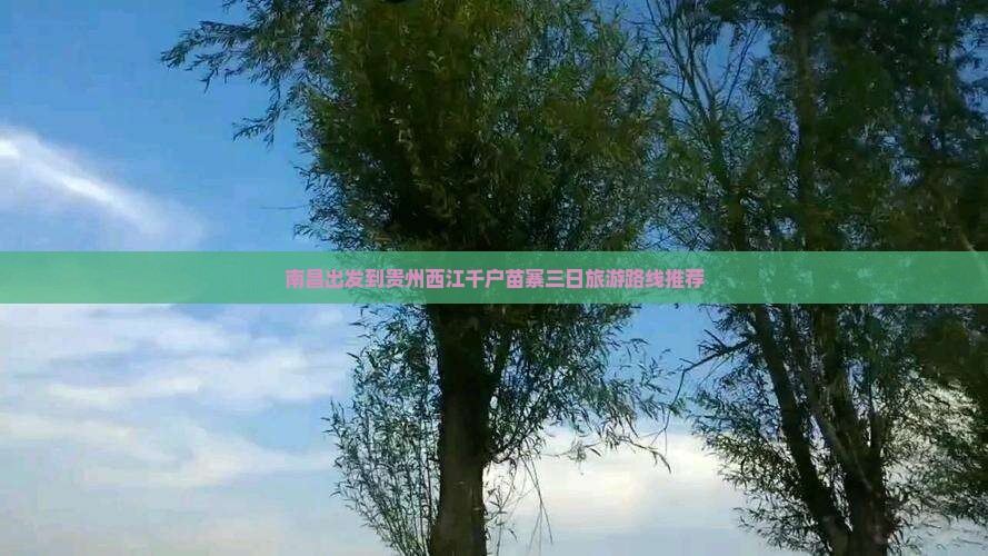 南昌出发到贵州西江千户苗寨三日旅游路线推荐