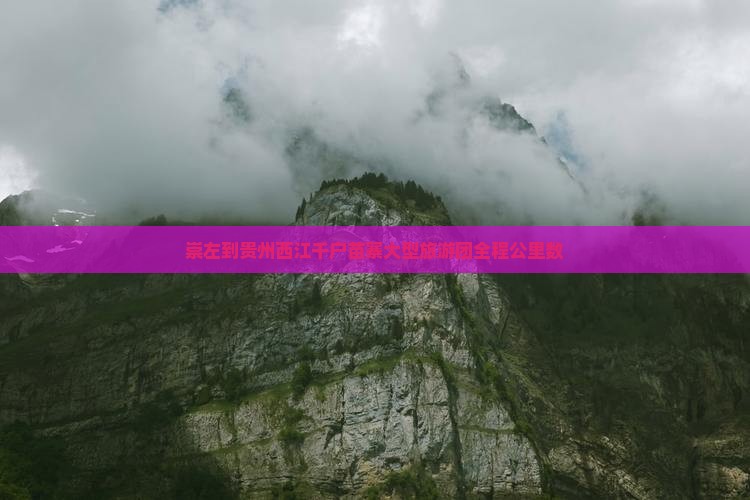 崇左到贵州西江千户苗寨大型旅游团全程公里数
