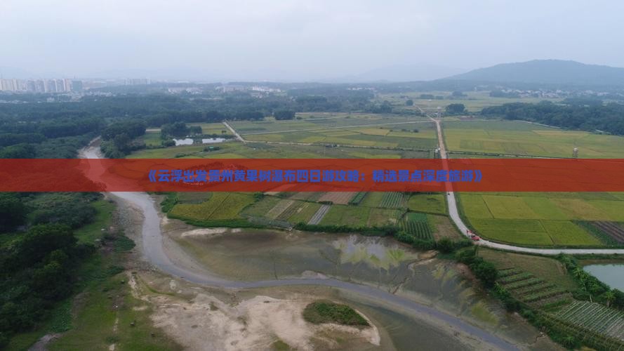 《云浮出发贵州黄果树瀑布四日游攻略：精选景点深度旅游》