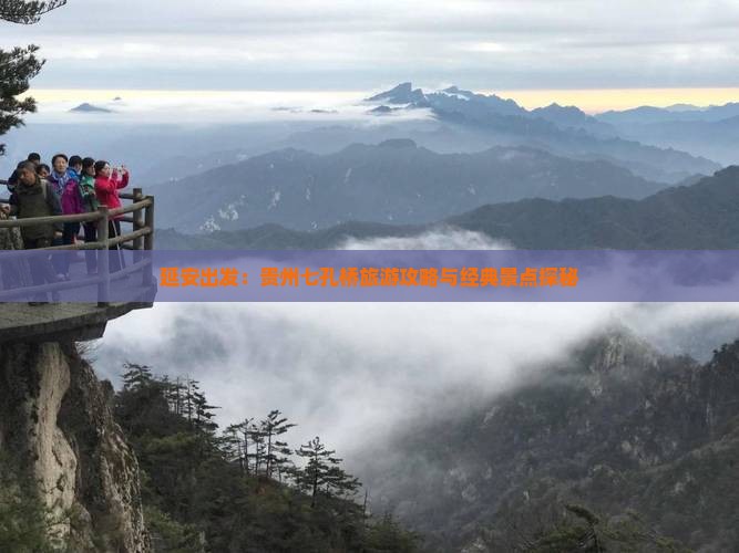 延安出发：贵州七孔桥旅游攻略与经典景点探秘
