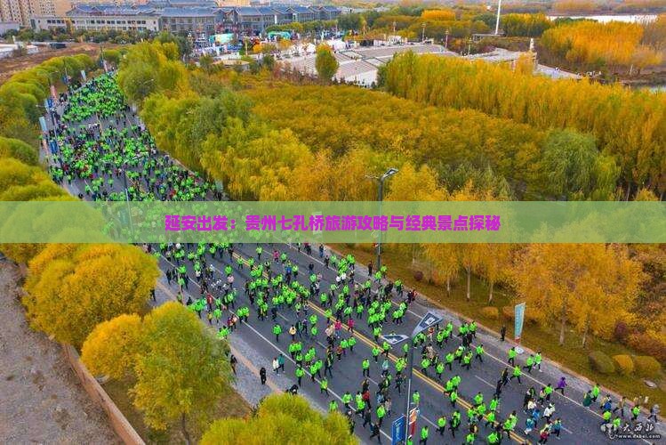 延安出发：贵州七孔桥旅游攻略与经典景点探秘