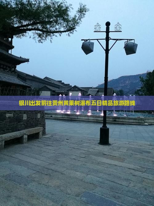 银川出发前往贵州黄果树瀑布五日精品旅游路线