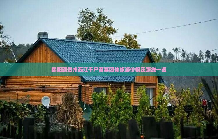揭阳到贵州西江千户苗寨团体旅游价格及路线一览