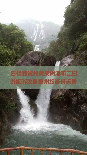 白银到贵州黄果树瀑布二日游旅游攻略贵州旅游景点黄果树瀑布