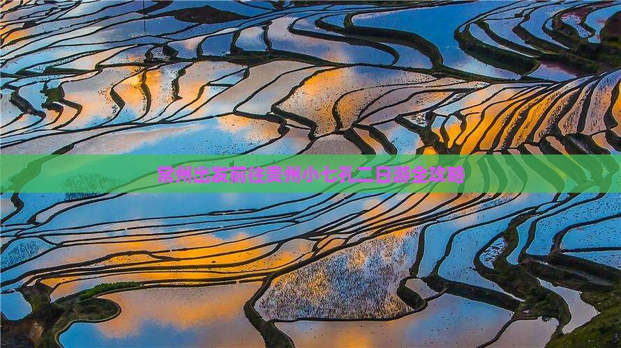 常州出发前往贵州小七孔二日游全攻略