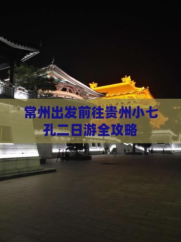 常州出发前往贵州小七孔二日游全攻略