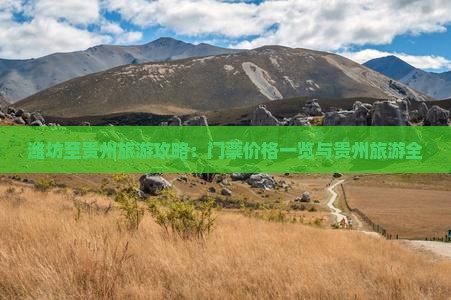潍坊至贵州旅游攻略：门票价格一览与贵州旅游全