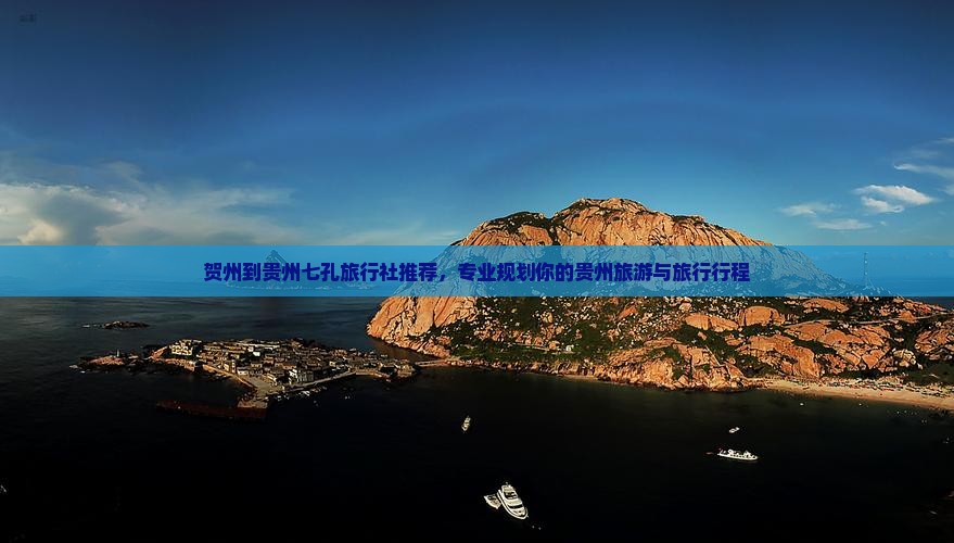 贺州到贵州七孔旅行社推荐，专业规划你的贵州旅游与旅行行程