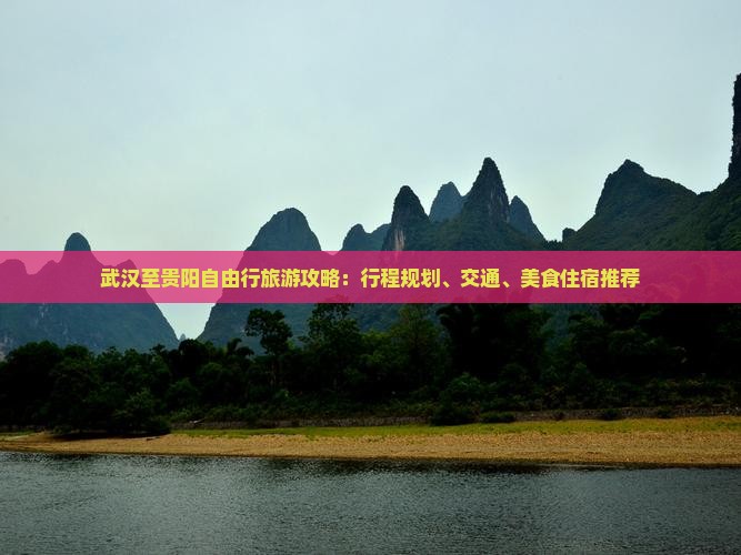 武汉至贵阳自由行旅游攻略：行程规划、交通、美食住宿推荐