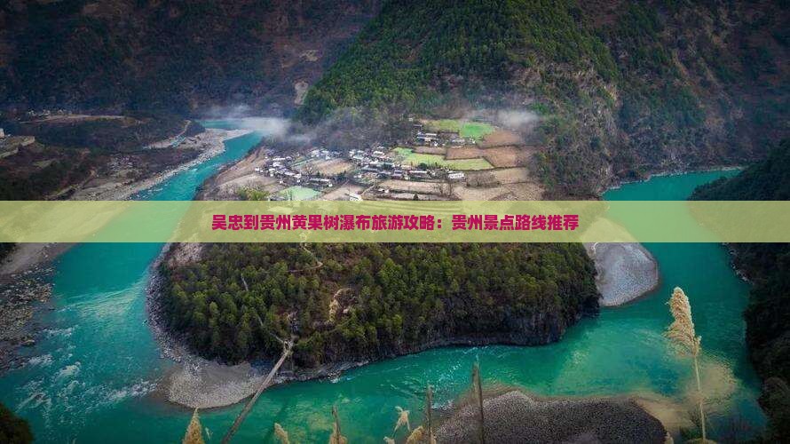 吴忠到贵州黄果树瀑布旅游攻略：贵州景点路线推荐