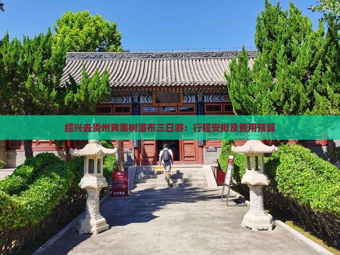 绍兴去贵州黄果树瀑布三日游：行程安排及费用预算