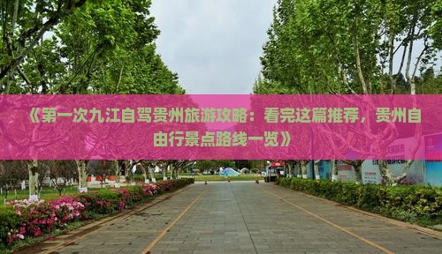 《第一次九江自驾贵州旅游攻略：看完这篇推荐，贵州自由行景点路线一览》