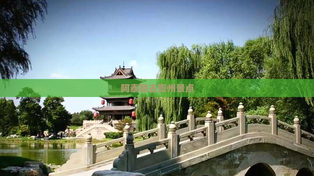 阿泰勒去贵州景点