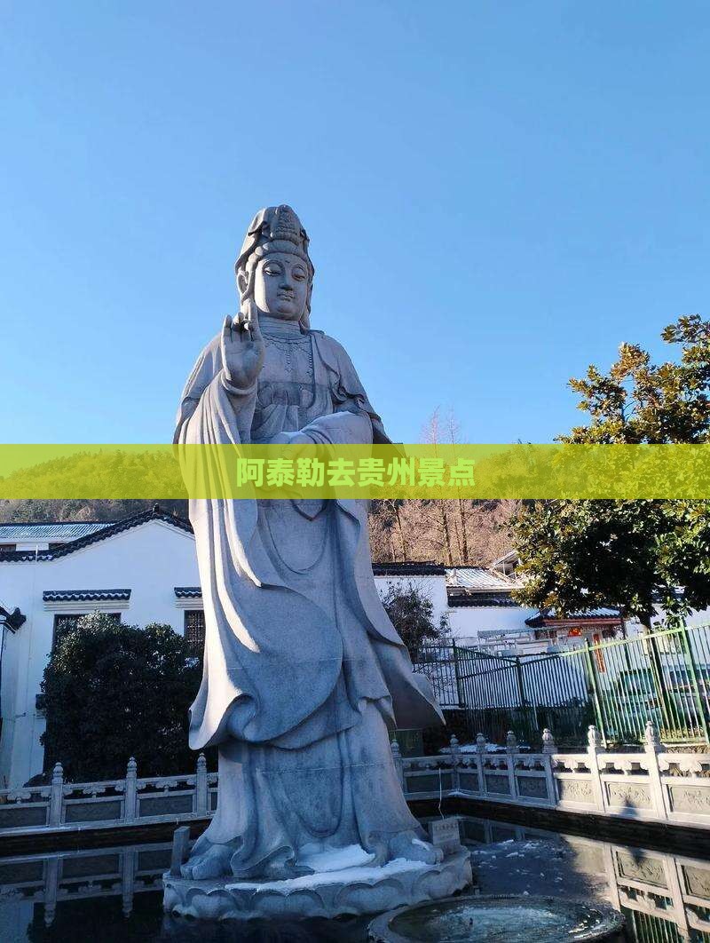 阿泰勒去贵州景点