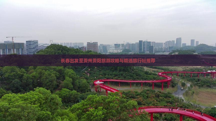 长春出发至贵州贵阳旅游攻略与精选旅行社推荐