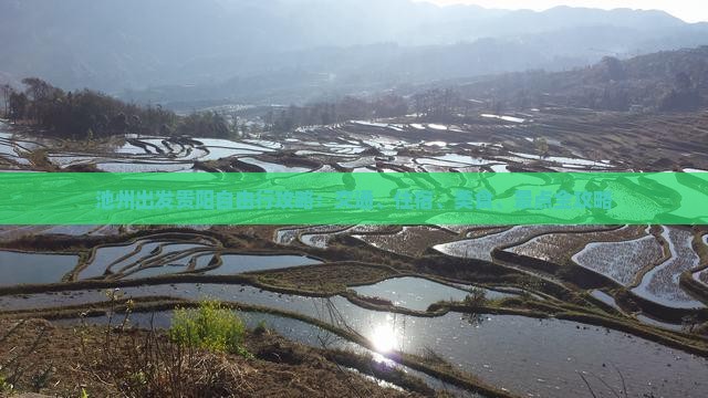 池州出发贵阳自由行攻略：交通、住宿、美食、景点全攻略