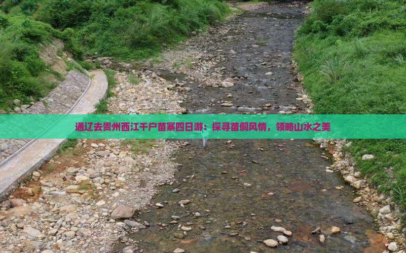 通辽去贵州西江千户苗寨四日游：探寻苗侗风情，领略山水之美