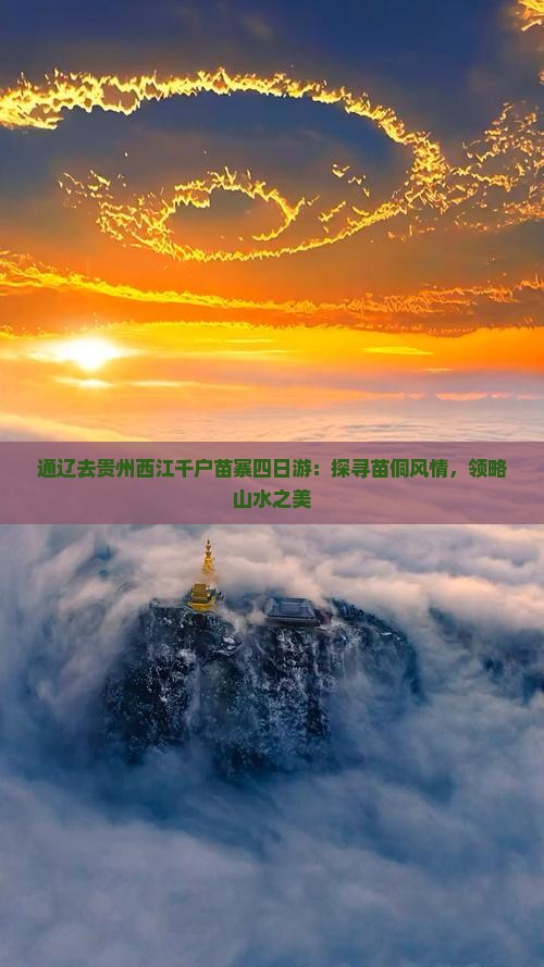 通辽去贵州西江千户苗寨四日游：探寻苗侗风情，领略山水之美