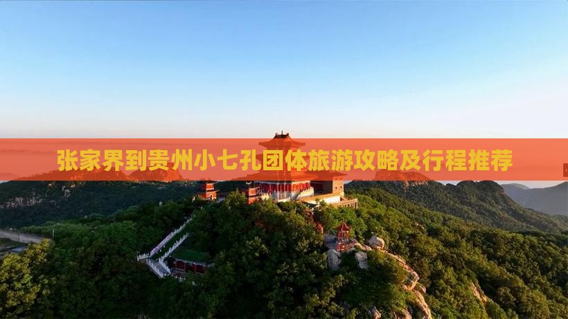张家界到贵州小七孔团体旅游攻略及行程推荐