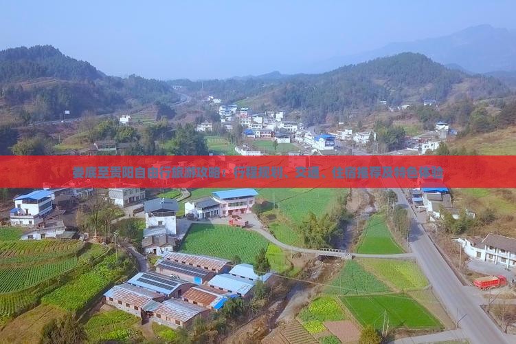 娄底至贵阳自由行旅游攻略：行程规划、交通、住宿推荐及特色体验