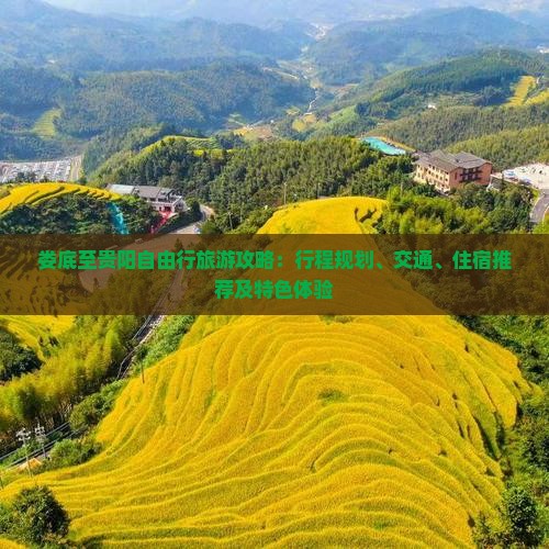 娄底至贵阳自由行旅游攻略：行程规划、交通、住宿推荐及特色体验