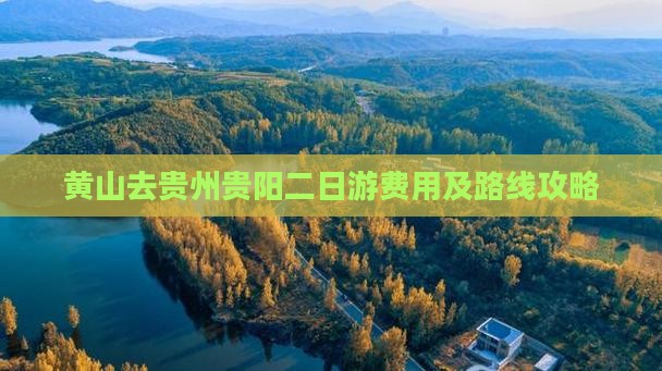 黄山去贵州贵阳二日游费用及路线攻略