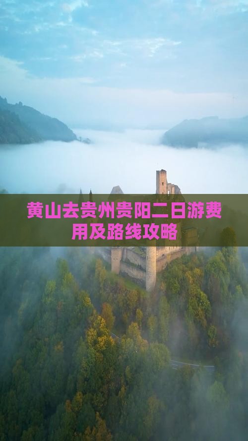 黄山去贵州贵阳二日游费用及路线攻略