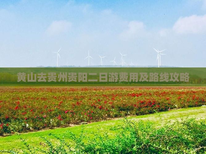 黄山去贵州贵阳二日游费用及路线攻略