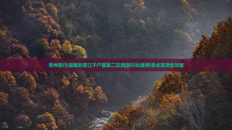 贵州旅行|楚雄到西江千户苗寨二日游|旅行社推荐|景点旅游全攻略