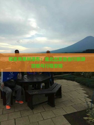 探索黄果树瀑布：淮北出发自由行旅游攻略与行程安排