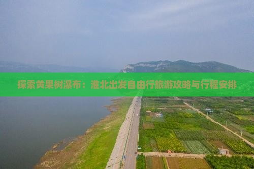 探索黄果树瀑布：淮北出发自由行旅游攻略与行程安排