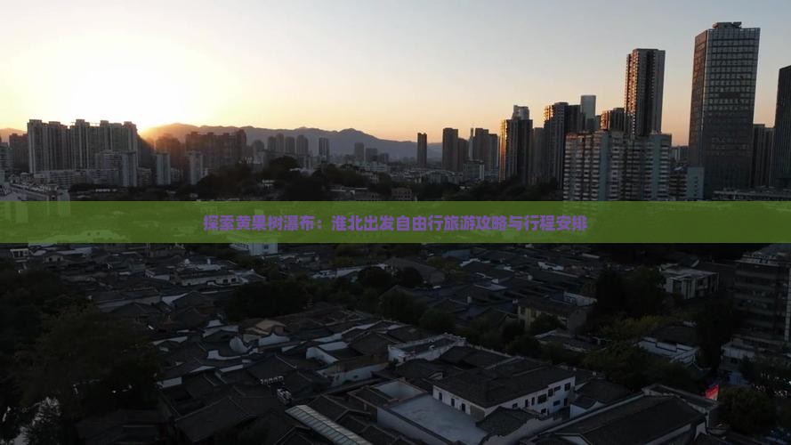 探索黄果树瀑布：淮北出发自由行旅游攻略与行程安排