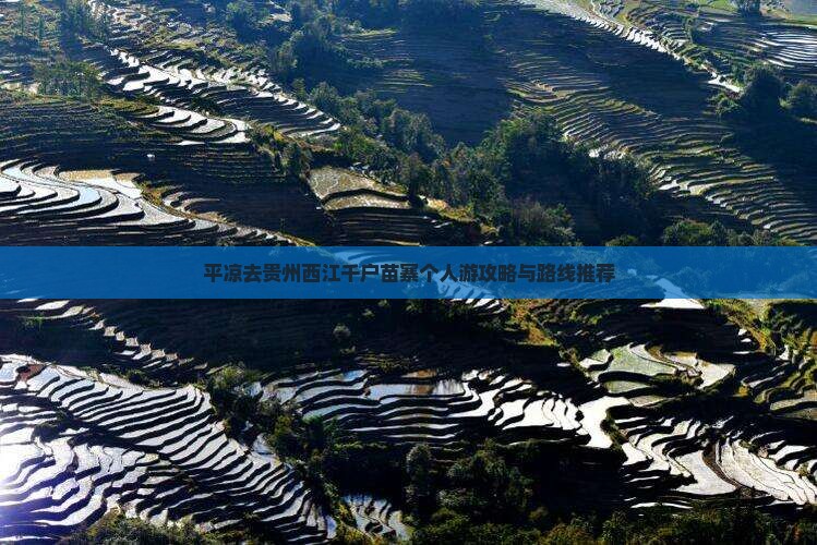 平凉去贵州西江千户苗寨个人游攻略与路线推荐