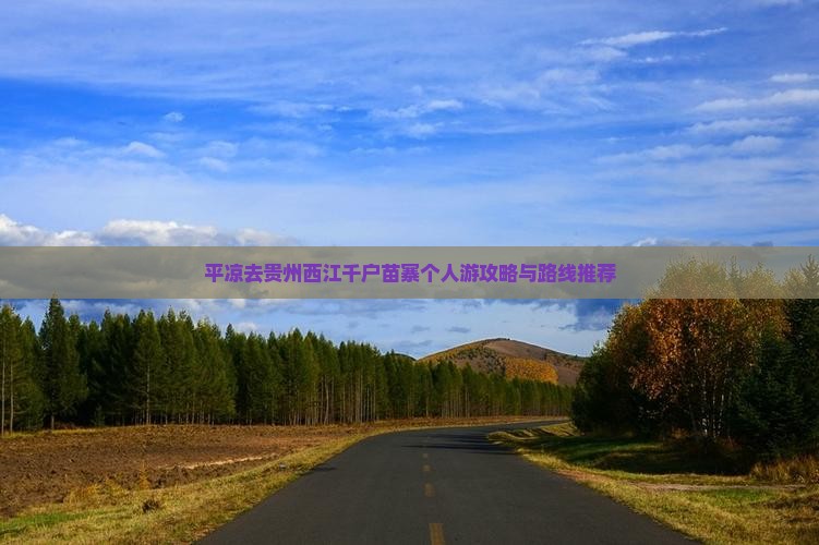 平凉去贵州西江千户苗寨个人游攻略与路线推荐