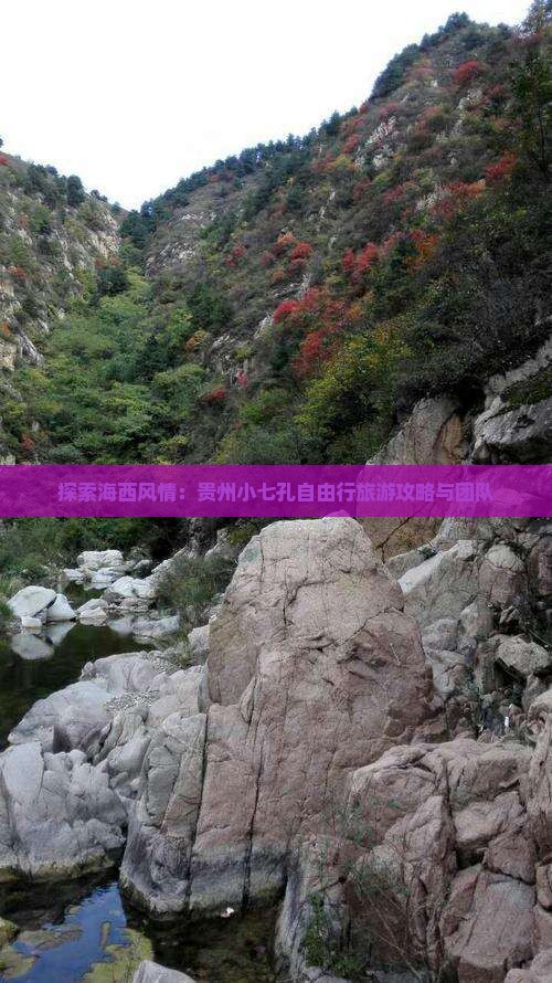 探索海西风情：贵州小七孔自由行旅游攻略与团队