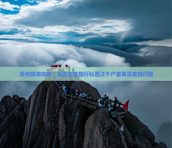 贵州旅游攻略：崇左出发旅行社西江千户苗寨深度旅行团