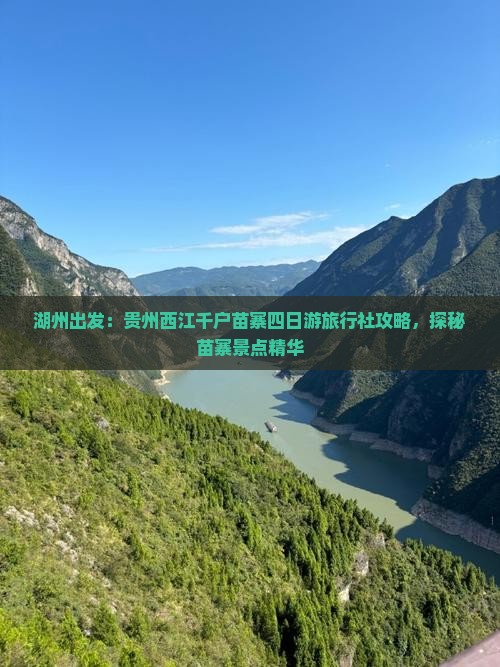 湖州出发：贵州西江千户苗寨四日游旅行社攻略，探秘苗寨景点精华