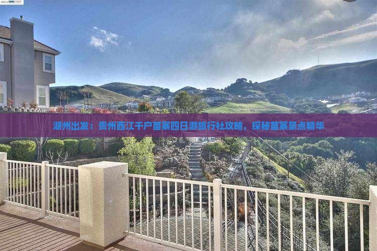 湖州出发：贵州西江千户苗寨四日游旅行社攻略，探秘苗寨景点精华