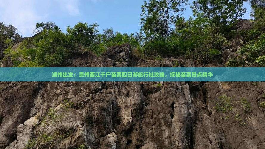 湖州出发：贵州西江千户苗寨四日游旅行社攻略，探秘苗寨景点精华
