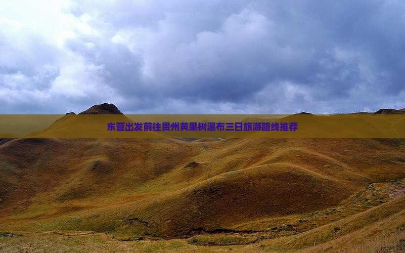 东营出发前往贵州黄果树瀑布三日旅游路线推荐