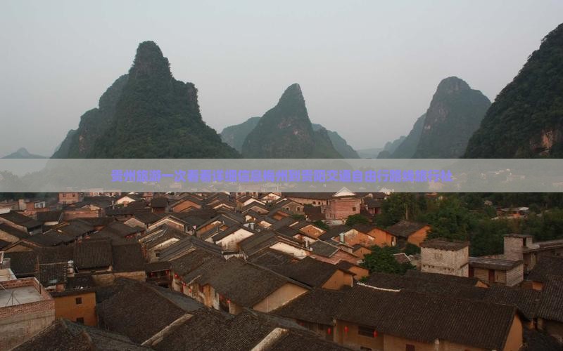 贵州旅游一次看看详细信息梅州到贵阳交通自由行路线旅行社
