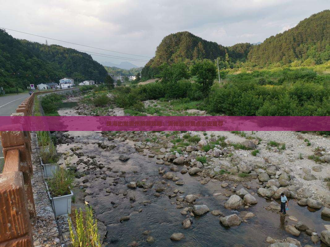 珠海出发贵州旅游攻略：贵州旅游景点必去推荐