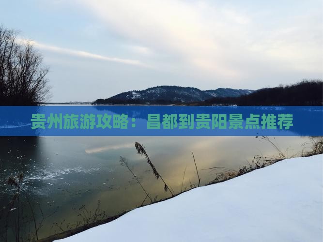 贵州旅游攻略：昌都到贵阳景点推荐