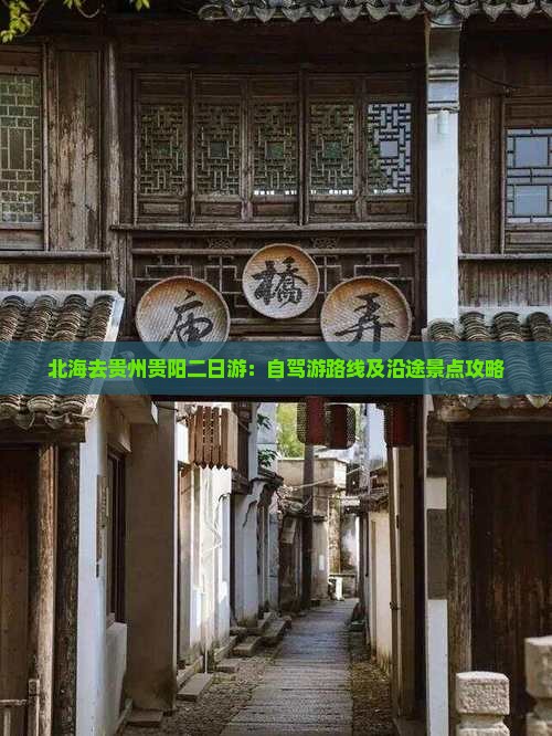 北海去贵州贵阳二日游：自驾游路线及沿途景点攻略
